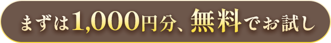 まずは1,000円分、無料でお試し