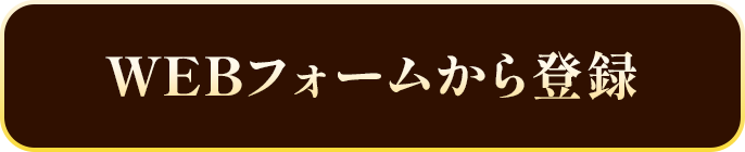 WEBフォームから登録