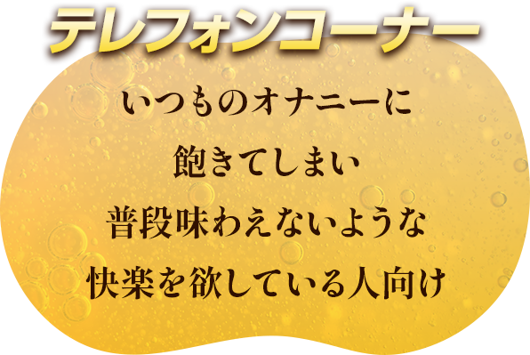 テレフォンコーナー いつものオナニーに飽きてしまい普段味わえないような快楽を欲している人向け