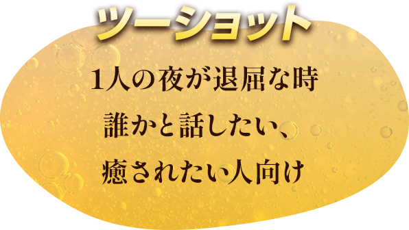 ツーショット 1人の夜が退屈な時誰かと話したい、癒されたい人向け