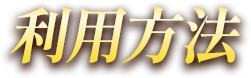 利用方法
